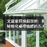 文章家具焕新攻略：揭秘敦化桌椅维修的五大秘诀（图1）