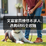 文章家具维修不求人,选购材料全攻略(图4) 文章家具维修不求人,选购材料全攻略(图4)