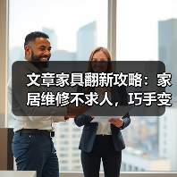 文章家具翻新攻略：家居维修不求人，巧手变身家具专家（图3）
