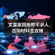 文章家具维修不求人,选购材料全攻略(图1) 文章家具维修不求人,选购材料全攻略(图1)