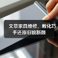 文章家具维修，敦化巧手还原旧貌新颜（图3）