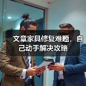 文章家具修复难题，自己动手解决攻略（图3）