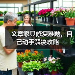 文章家具修复难题，自己动手解决攻略（图1）