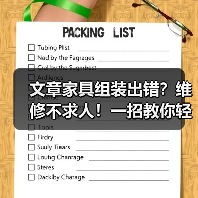 文章家具组装出错?维修不求人!一招教你轻松搞定!(图1) 文章家具组装出错?维修不求人!一招教你轻松搞定!(图1)