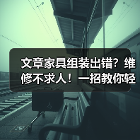 文章家具组装出错?维修不求人!一招教你轻松搞定!(图3) 文章家具组装出错?维修不求人!一招教你轻松搞定!(图3)