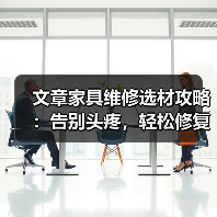 文章家具维修选材攻略:告别头疼,轻松修复家居之美(图1) 文章家具维修选材攻略:告别头疼,轻松修复家居之美(图1)