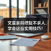 文章家具修复不求人，学会这些实用技巧！（图4）
