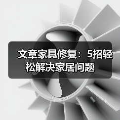 文章家具修复:5招轻松解决家居问题(图2) 文章家具修复:5招轻松解决家居问题(图2)