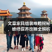 文章家具组装难题揭秘,维修保养攻略全解析(图2) 文章家具组装难题揭秘,维修保养攻略全解析(图2)