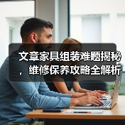 文章家具组装难题揭秘,维修保养攻略全解析(图1) 文章家具组装难题揭秘,维修保养攻略全解析(图1)