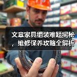 文章家具组装难题揭秘,维修保养攻略全解析(图3) 文章家具组装难题揭秘,维修保养攻略全解析(图3)