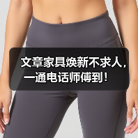 文章家具焕新不求人，一通电话师傅到！（图1）
