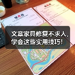 文章家具修复不求人，学会这些实用技巧！（图2）