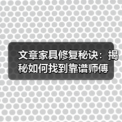 文章家具修复秘诀：揭秘如何找到靠谱师傅（图3）