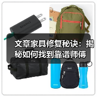 文章家具修复秘诀：揭秘如何找到靠谱师傅（图2）