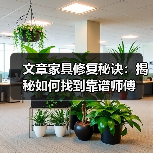 文章家具修复秘诀：揭秘如何找到靠谱师傅（图1）