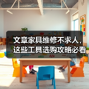 文章家具维修不求人，这些工具选购攻略必看（图3）