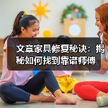 文章家具修复秘诀：揭秘如何找到靠谱师傅（图4）