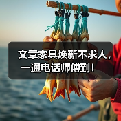 文章家具焕新不求人，一通电话师傅到！（图4）