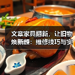 文章家具翻新,让旧物焕新颜:维修技巧与实用指南一网打尽(图1) 文章家具翻新,让旧物焕新颜:维修技巧与实用指南一网打尽(图1)