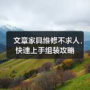 文章家具维修不求人，快速上手组装攻略（图1）
