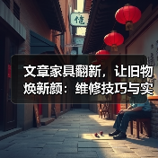 文章家具翻新,让旧物焕新颜:维修技巧与实用指南一网打尽(图4) 文章家具翻新,让旧物焕新颜:维修技巧与实用指南一网打尽(图4)