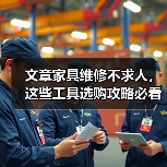 文章家具维修不求人，这些工具选购攻略必看（图1）