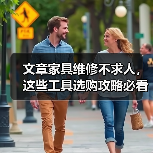 文章家具维修不求人，这些工具选购攻略必看（图4）