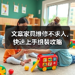 文章家具维修不求人，快速上手组装攻略（图2）