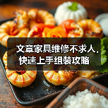 文章家具维修不求人，快速上手组装攻略（图4）