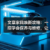 文章家具焕新攻略：一招学会保养与维修，让你的家居长新常亮（图3）