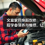 文章家具焕新攻略：一招学会保养与维修，让你的家居长新常亮（图4）