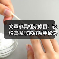 文章家具框架修复:轻松掌握居家好帮手秘诀(图3) 文章家具框架修复:轻松掌握居家好帮手秘诀(图3)