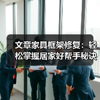 文章家具框架修复:轻松掌握居家好帮手秘诀(图1) 文章家具框架修复:轻松掌握居家好帮手秘诀(图1)