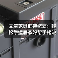 文章家具框架修复:轻松掌握居家好帮手秘诀(图2) 文章家具框架修复:轻松掌握居家好帮手秘诀(图2)