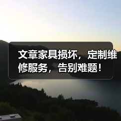 文章家具损坏,定制维修服务,告别难题!(图1) 文章家具损坏,定制维修服务,告别难题!(图1)