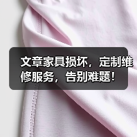 文章家具损坏,定制维修服务,告别难题!(图2) 文章家具损坏,定制维修服务,告别难题!(图2)