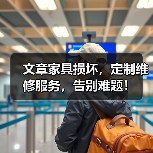 文章家具损坏,定制维修服务,告别难题!(图3) 文章家具损坏,定制维修服务,告别难题!(图3)