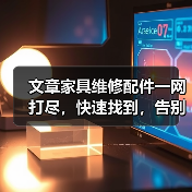 文章家具维修配件一网打尽,快速找到,告别难题(图4) 文章家具维修配件一网打尽,快速找到,告别难题(图4)
