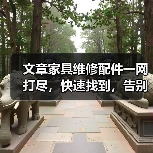 文章家具维修配件一网打尽,快速找到,告别难题(图1) 文章家具维修配件一网打尽,快速找到,告别难题(图1)