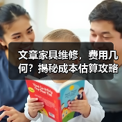 文章家具维修,费用几何?揭秘成本估算攻略(图2) 文章家具维修,费用几何?揭秘成本估算攻略(图2)