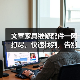 文章家具维修配件一网打尽,快速找到,告别难题(图2) 文章家具维修配件一网打尽,快速找到,告别难题(图2)