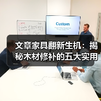 文章家具翻新生机:揭秘木材修补的五大实用技巧(图3) 文章家具翻新生机:揭秘木材修补的五大实用技巧(图3)