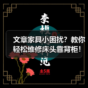 文章家具小困扰?教你轻松维修床头靠背柜!(图1) 文章家具小困扰?教你轻松维修床头靠背柜!(图1)