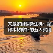 文章家具翻新生机:揭秘木材修补的五大实用技巧(图2) 文章家具翻新生机:揭秘木材修补的五大实用技巧(图2)