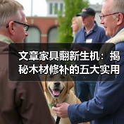 文章家具翻新生机:揭秘木材修补的五大实用技巧(图1) 文章家具翻新生机:揭秘木材修补的五大实用技巧(图1)