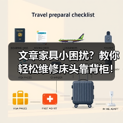 文章家具小困扰?教你轻松维修床头靠背柜!(图4) 文章家具小困扰?教你轻松维修床头靠背柜!(图4)