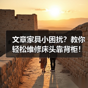文章家具小困扰?教你轻松维修床头靠背柜!(图2) 文章家具小困扰?教你轻松维修床头靠背柜!(图2)