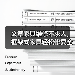 文章家具维修不求人，框架式家具轻松修复全攻略（图2）