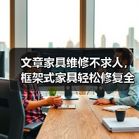文章家具维修不求人，框架式家具轻松修复全攻略（图4）
